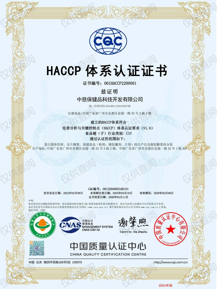HACCP certificate issued to Zhongci Health Products Technology Development Co., Ltd. (No. 001HACCP2200081)